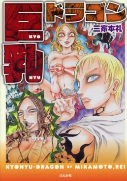 Manga - Manhwa - Kyonyû Dragon - Nouvelle Version jp Vol.0