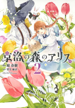 Kyôraku no Mori no Alice jp Vol.2