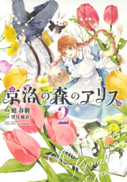 Manga - Manhwa - Kyôraku no Mori no Alice jp Vol.2