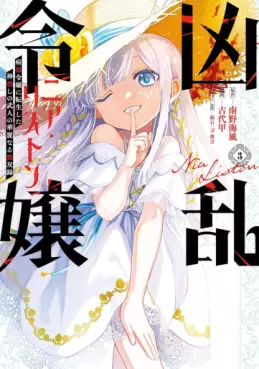 Manga - Manhwa - Kyôran Reijô Nia Liston - Byôjaku Reijô ni Tensei shita Kamigoroshi no Bujin no Karei Naru Musouroku jp Vol.3