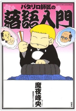 Manga - Manhwa - Patalliro! - Shisho no Rakugo Nyûmon jp Vol.0