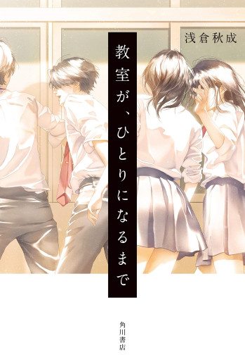 Manga - Manhwa - Kyôshitsu ga, Hitori ni Naru Made jp Vol.0