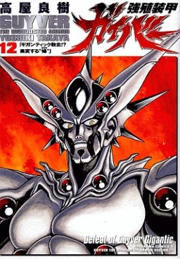 Manga - Manhwa - Kyôshoku Sôkô Guyver - Kadokawa Edition jp Vol.12