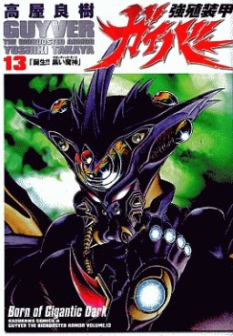 Manga - Manhwa - Kyôshoku Sôkô Guyver - Kadokawa Edition jp Vol.13