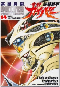 Manga - Manhwa - Kyôshoku Sôkô Guyver - Kadokawa Edition jp Vol.14
