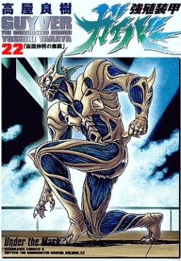 Manga - Manhwa - Kyôshoku Sôkô Guyver - Kadokawa Edition jp Vol.22