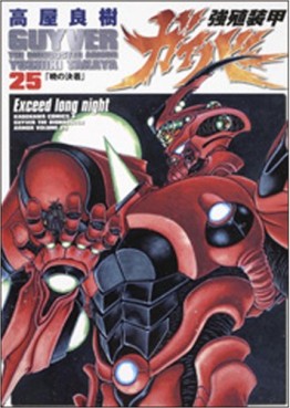 Manga - Manhwa - Kyôshoku Sôkô Guyver - Kadokawa Edition jp Vol.25