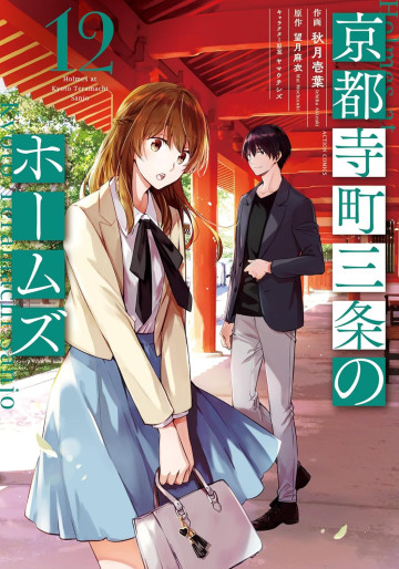 Manga - Manhwa - Kyôto Teramachi Sanjô no Holmes jp Vol.12