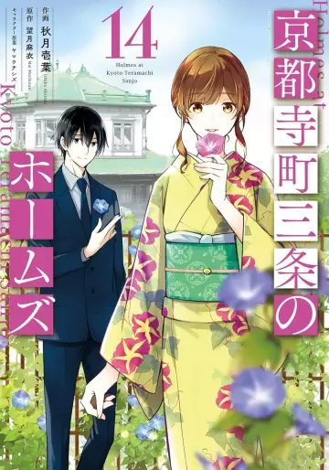 Manga - Manhwa - Kyôto Teramachi Sanjô no Holmes jp Vol.14