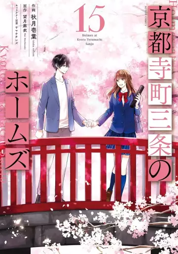 Manga - Manhwa - Kyôto Teramachi Sanjô no Holmes jp Vol.15