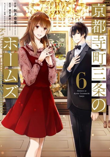 Manga - Manhwa - Kyôto Teramachi Sanjô no Holmes jp Vol.6