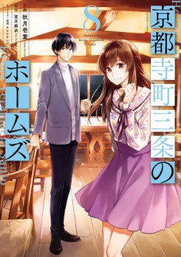Manga - Manhwa - Kyôto Teramachi Sanjô no Holmes jp Vol.8