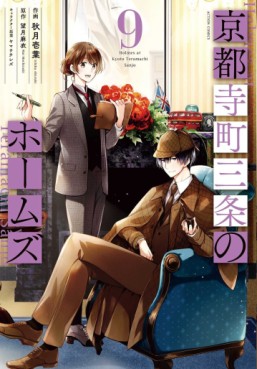 Manga - Manhwa - Kyôto Teramachi Sanjô no Holmes jp Vol.9