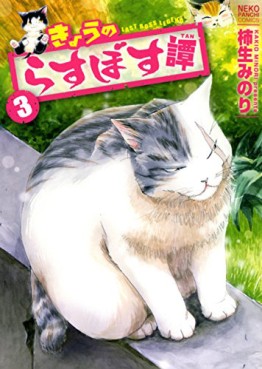 Manga - Manhwa - Kyou no Rasubosutan jp Vol.3
