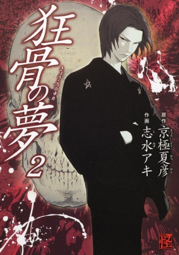 Manga - Manhwa - Kyôkotsu no Yume jp Vol.2