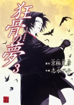 Manga - Manhwa - Kyôkotsu no Yume jp Vol.3