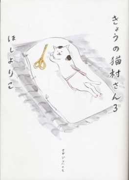 Manga - Manhwa - Kyô no Nekomura-san jp Vol.3