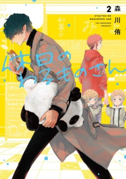 Manga - Manhwa - Kyûjitsu no Warumono-san jp Vol.2