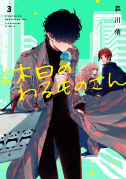 Manga - Manhwa - Kyûjitsu no Warumono-san jp Vol.3