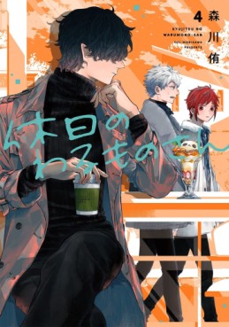 Manga - Manhwa - Kyûjitsu no Warumono-san jp Vol.4