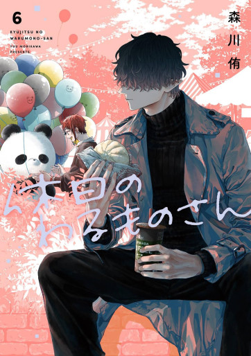 Manga - Manhwa - Kyûjitsu no Warumono-san jp Vol.6