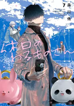 Manga - Manhwa - Kyûjitsu no Warumono-san jp Vol.7
