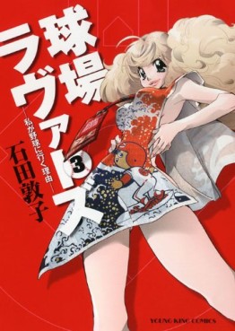 Manga - Manhwa - Kyûjô Lovers jp Vol.3