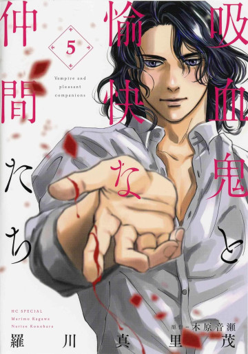 Manga - Manhwa - Kyûketsuki to Yukai na Nakama-tachi jp Vol.5