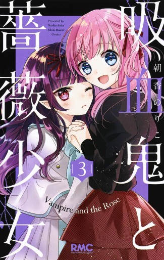 Manga - Manhwa - Kyûketsuki to Bara Shôjo jp Vol.3