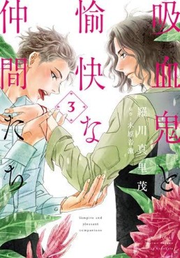 Manga - Manhwa - Kyûketsuki to Yukai na Nakama-tachi jp Vol.3