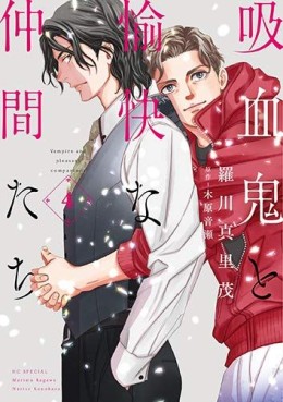 Manga - Manhwa - Kyûketsuki to Yukai na Nakama-tachi jp Vol.4