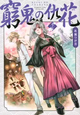 Manga - Manhwa - Kyûki no Adabana jp Vol.2