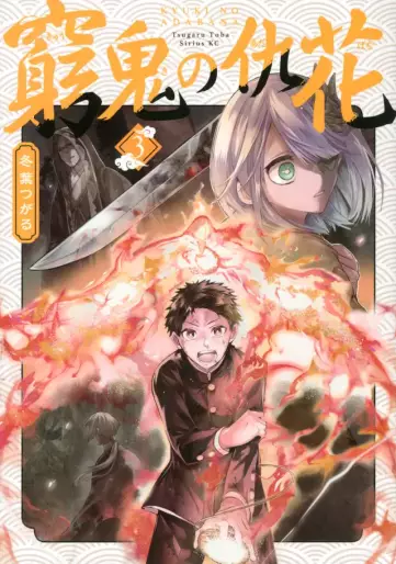 Manga - Manhwa - Kyûki no Adabana jp Vol.3