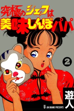 Manga - Manhwa - Kyûkyoku no Chef wa Oishinbo Papa jp Vol.2
