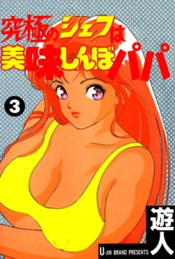 Manga - Manhwa - Kyûkyoku no Chef wa Oishinbo Papa jp Vol.3