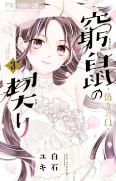 Manga - Manhwa - Kyûso no Chigiri - Itsuwari no Omega jp Vol.3