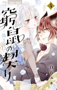 Manga - Manhwa - Kyûso no Chigiri - Itsuwari no Omega jp Vol.4