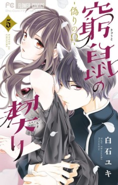 Manga - Manhwa - Kyûso no Chigiri - Itsuwari no Omega jp Vol.5