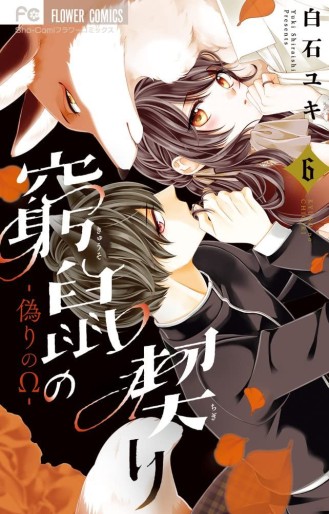 Manga - Manhwa - Kyûso no Chigiri - Itsuwari no Omega jp Vol.6