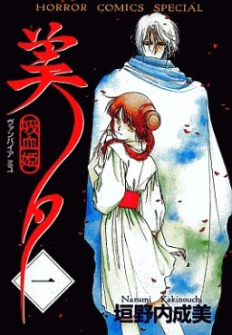 Manga - Manhwa - Vampire Princess Miyu jp Vol.1