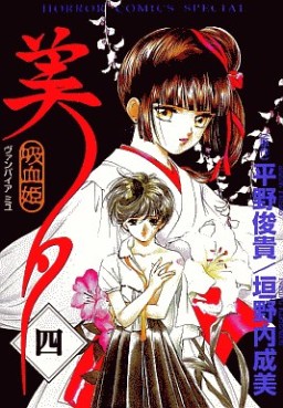 Manga - Manhwa - Vampire Princess Miyu jp Vol.4