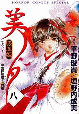 Manga - Manhwa - Vampire Princess Miyu jp Vol.8