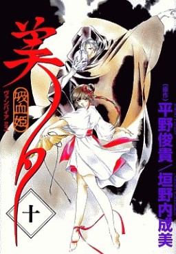Manga - Manhwa - Vampire Princess Miyu jp Vol.10