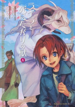 Manga - Manhwa - Laila to Shinita Gari no Kemono jp Vol.4