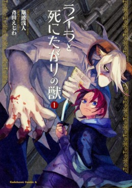 Manga - Manhwa - Laila to Shinita Gari no Kemono jp Vol.1