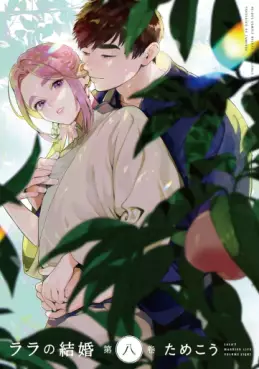 Manga - Manhwa - Lala no Kekkon jp Vol.8