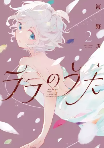 Manga - Manhwa - Lala no Uta jp Vol.2