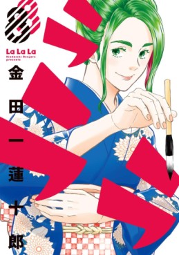 Manga - Manhwa - Lalala jp Vol.8