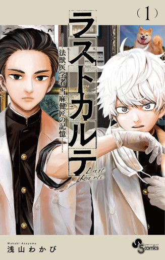 Manga - Manhwa - Last Karte - Hôjûigakusha Tôma Kenshô no Kioku jp Vol.1