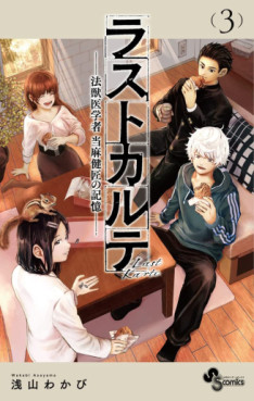 manga - Last Karte - Hôjûigakusha Tôma Kenshô no Kioku jp Vol.3